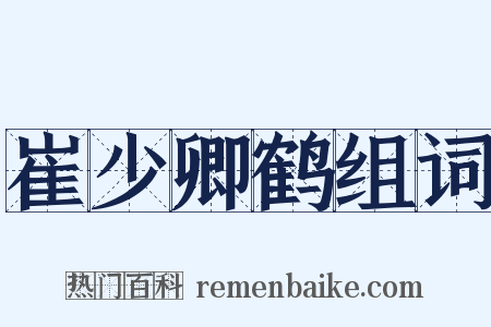 崔少卿鹤组词是什么意思的图片